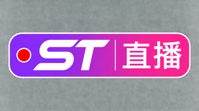 st直播表演